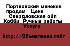Портновский манекен продам › Цена ­ 1 000 - Свердловская обл. Хобби. Ручные работы » Услуги   